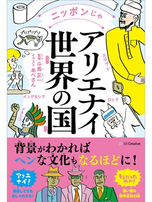 cover image of ニッポンじゃアリエナイ世界の国